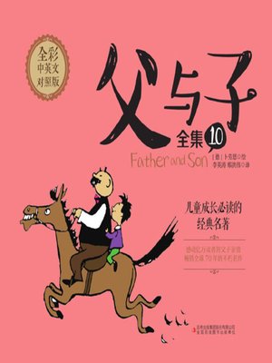 cover image of 父与子全集 10